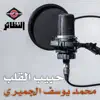 Mohd Yousef Aljumairi - حبيب القلب